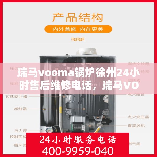 瑞马vooma锅炉徐州24小时售后维修电话，瑞马VOOMA锅炉徐州全天候售后维修服务热线