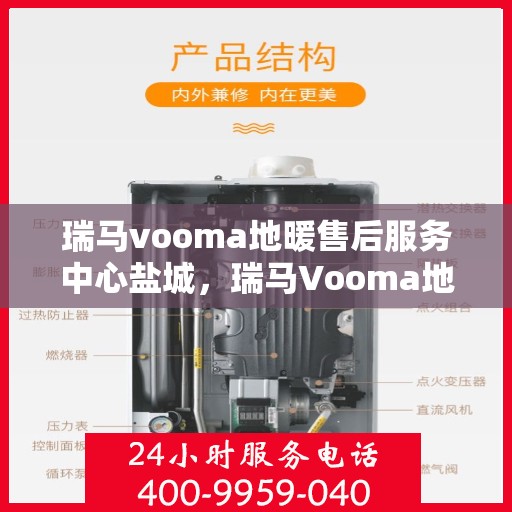瑞马vooma地暖售后服务中心盐城，瑞马Vooma地暖盐城售后服务中心，专业品质，贴心服务