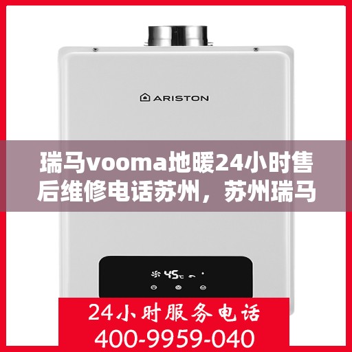 瑞马vooma地暖24小时售后维修电话苏州，苏州瑞马VOOMA地暖全天候售后维修服务热线