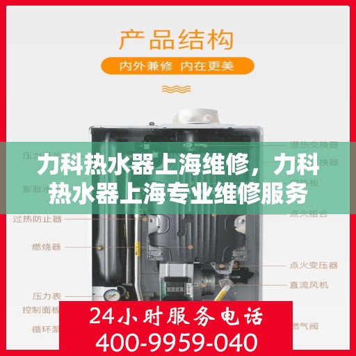 力科热水器上海维修，力科热水器上海专业维修服务