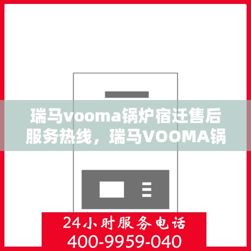 瑞马vooma锅炉宿迁售后服务热线，瑞马VOOMA锅炉宿迁售后服务热线，专业团队为您提供全方位服务支持