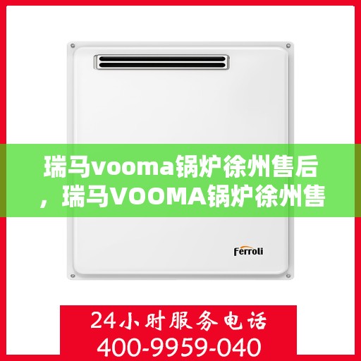 瑞马vooma锅炉徐州售后，瑞马VOOMA锅炉徐州售后服务解析