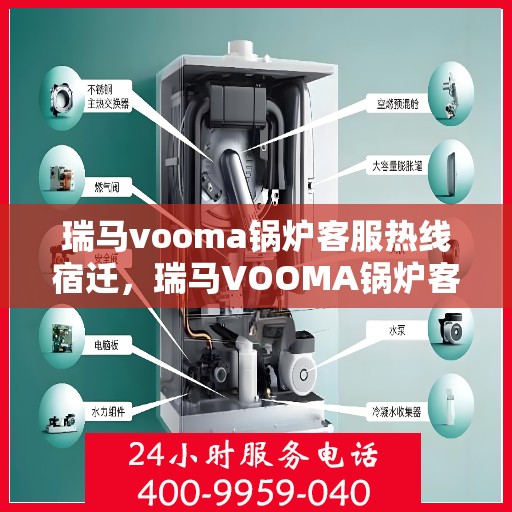 瑞马vooma锅炉客服热线宿迁，瑞马VOOMA锅炉客服热线在宿迁，专业支持与解决方案一站式服务