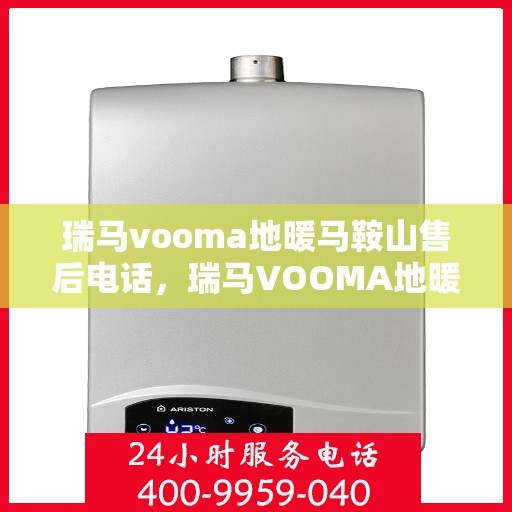 瑞马vooma地暖马鞍山售后电话，瑞马VOOMA地暖马鞍山售后服务热线查询