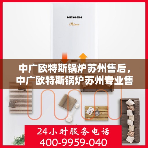 中广欧特斯锅炉苏州售后，中广欧特斯锅炉苏州专业售后服务团队解析