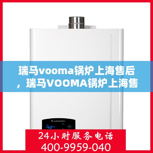瑞马vooma锅炉上海售后，瑞马VOOMA锅炉上海售后服务详解