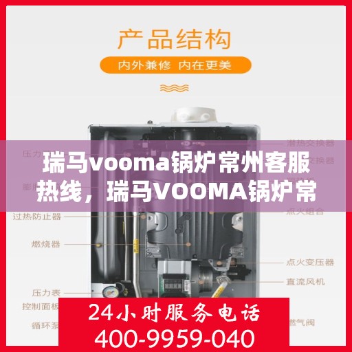 瑞马vooma锅炉常州客服热线，瑞马VOOMA锅炉常州客服热线，专业团队为您解答疑问，贴心服务就在身边