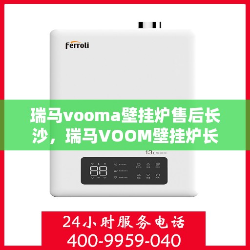 瑞马vooma壁挂炉售后长沙，瑞马VOOM壁挂炉长沙售后维修专业服务