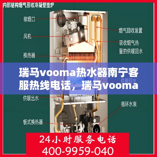 瑞马vooma热水器南宁客服热线电话，瑞马vooma热水器南宁客服热线电话——快速响应您的需求，贴心服务每一天