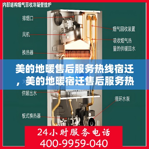 美的地暖售后服务热线宿迁，美的地暖宿迁售后服务热线，专业团队，温暖您的每一个冬天