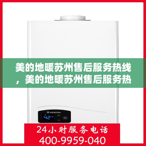 美的地暖苏州售后服务热线，美的地暖苏州售后服务热线，专业团队，温暖您的生活