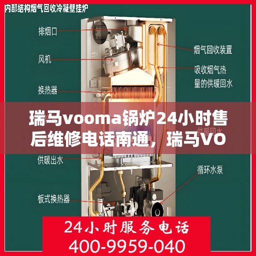 瑞马vooma锅炉24小时售后维修电话南通，瑞马VOOMA锅炉南通售后维修热线，全天候服务保障，专业解决您的锅炉问题