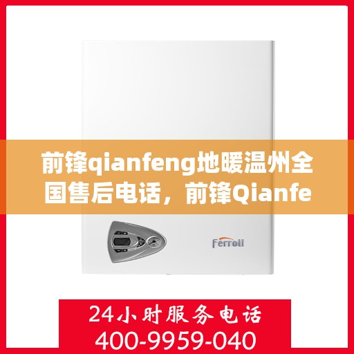 前锋qianfeng地暖温州全国售后电话，前锋Qianfeng地暖全国售后服务热线在温州