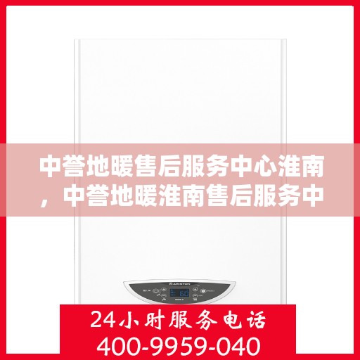 中誉地暖售后服务中心淮南，中誉地暖淮南售后服务中心，专业团队，温暖您的生活