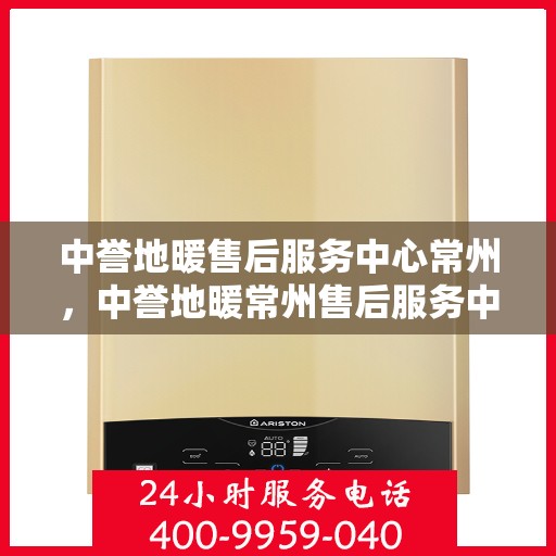 中誉地暖售后服务中心常州，中誉地暖常州售后服务中心，专业团队，温暖您的生活