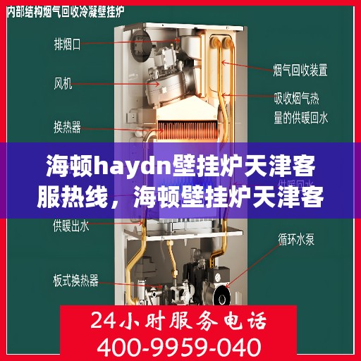 海顿haydn壁挂炉天津客服热线，海顿壁挂炉天津客服热线，专业解答您的疑问，贴心服务就在身边