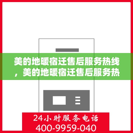 美的地暖宿迁售后服务热线，美的地暖宿迁售后服务热线，专业团队，温暖您的冬日选择！