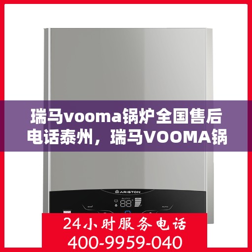 瑞马vooma锅炉全国售后电话泰州，瑞马VOOMA锅炉全国售后泰州服务热线