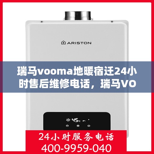 瑞马vooma地暖宿迁24小时售后维修电话，瑞马VOOMA地暖宿迁全天候售后维修服务热线