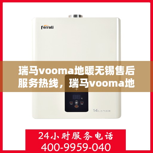 瑞马vooma地暖无锡售后服务热线，瑞马vooma地暖无锡售后服务热线，专业团队，贴心服务