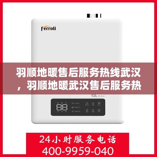 羽顺地暖售后服务热线武汉，羽顺地暖武汉售后服务热线，专业团队，温暖您的每一个冬季