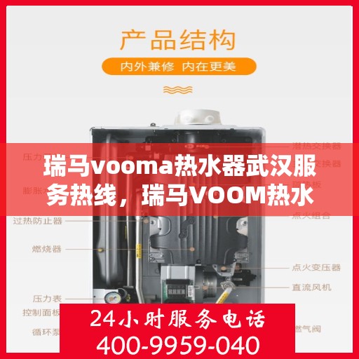 瑞马vooma热水器武汉服务热线，瑞马VOOM热水器武汉服务热线，专业团队，贴心服务