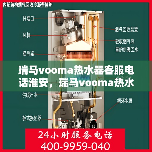 瑞马vooma热水器客服电话淮安，瑞马vooma热水器淮安客服热线及售后服务指南