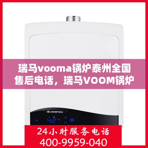 瑞马vooma锅炉泰州全国售后电话，瑞马VOOM锅炉泰州售后服务热线及全国售后电话汇总