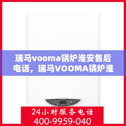 瑞马vooma锅炉淮安售后电话，瑞马VOOMA锅炉淮安售后服务中心联系电话