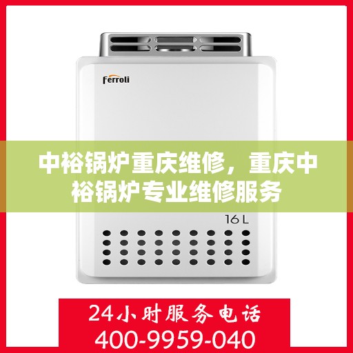 中裕锅炉重庆维修，重庆中裕锅炉专业维修服务