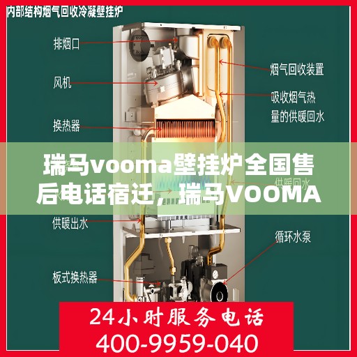 瑞马vooma壁挂炉全国售后电话宿迁，瑞马VOOMA壁挂炉全国售后电话宿迁——专业维修与贴心服务