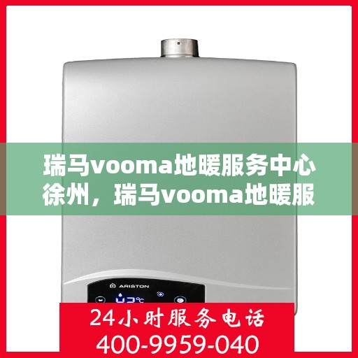 瑞马vooma地暖服务中心徐州，瑞马vooma地暖服务中心徐州，专业提供地暖解决方案