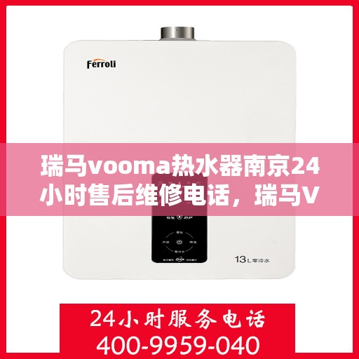 瑞马vooma热水器南京24小时售后维修电话，瑞马VOOMA热水器南京全天候售后维修热线