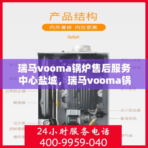 瑞马vooma锅炉售后服务中心盐城，瑞马vooma锅炉盐城售后服务中心，专业维修与贴心服务