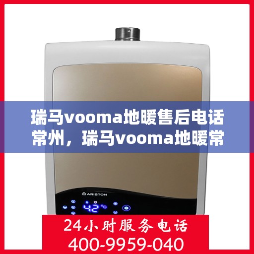 瑞马vooma地暖售后电话常州，瑞马vooma地暖常州售后服务中心联系电话