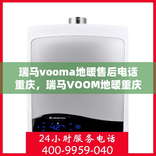 瑞马vooma地暖售后电话重庆，瑞马VOOM地暖重庆售后服务中心联系电话