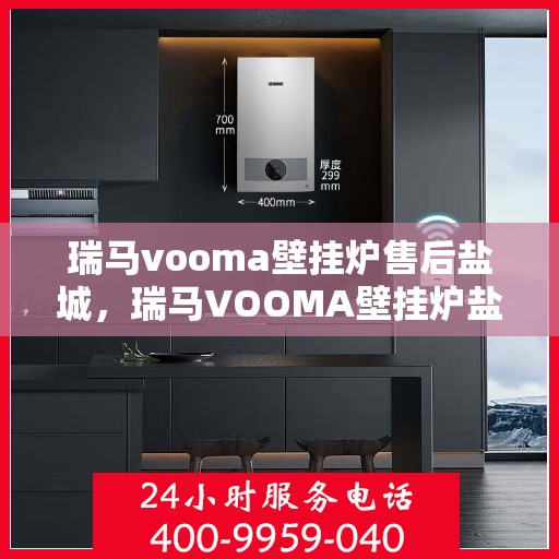 瑞马vooma壁挂炉售后盐城，瑞马VOOMA壁挂炉盐城售后服务中心