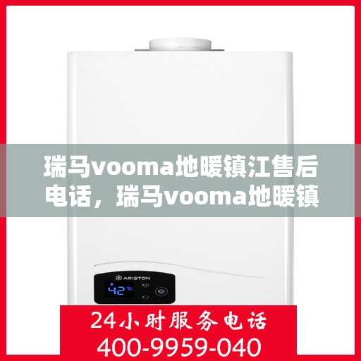 瑞马vooma地暖镇江售后电话，瑞马vooma地暖镇江售后服务热线及电话全攻略