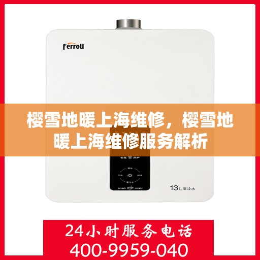 樱雪地暖上海维修，樱雪地暖上海维修服务解析
