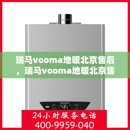 瑞马vooma地暖北京售后，瑞马vooma地暖北京售后服务详解