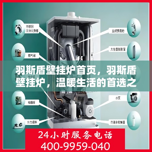 羽斯盾壁挂炉首页，羽斯盾壁挂炉，温暖生活的首选之家