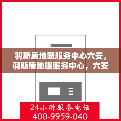 羽斯盾地暖服务中心六安，羽斯盾地暖服务中心，六安专业地暖解决方案提供商