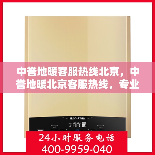 中誉地暖客服热线北京，中誉地暖北京客服热线，专业解答，温暖您的每一个冬季