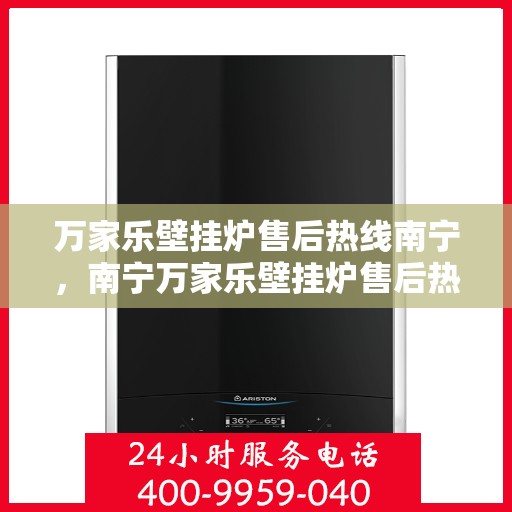 万家乐壁挂炉售后热线南宁，南宁万家乐壁挂炉售后热线专业服务，贴心保障