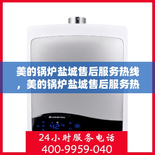美的锅炉盐城售后服务热线，美的锅炉盐城售后服务热线，专业团队，贴心服务