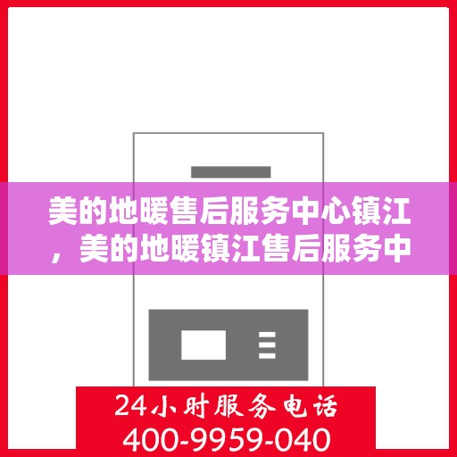 美的地暖售后服务中心镇江，美的地暖镇江售后服务中心，专业维修，温暖您的家