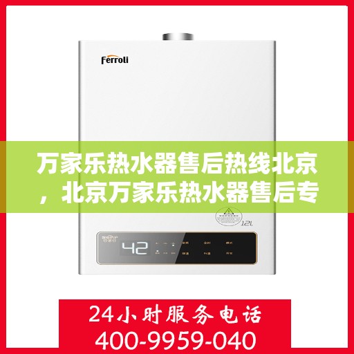 万家乐热水器售后热线北京，北京万家乐热水器售后专业热线，贴心服务随您选择