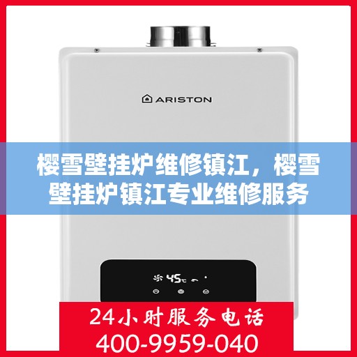 樱雪壁挂炉维修镇江，樱雪壁挂炉镇江专业维修服务