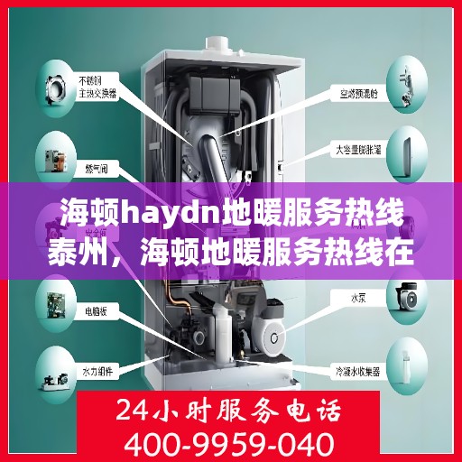 海顿haydn地暖服务热线泰州，海顿地暖服务热线在泰州，专业解决您的地暖需求