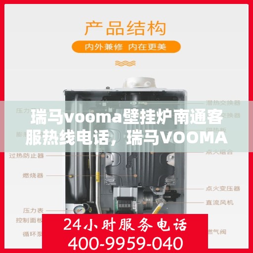瑞马vooma壁挂炉南通客服热线电话，瑞马VOOMA壁挂炉南通客服热线电话详解，专业维修与售后支持